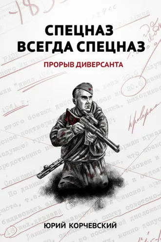 Обложка книги «Спецназ всегда Спецназ. Прорыв диверсанта»