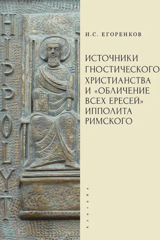 Обложка книги «Источники гностического христианства и «Обличение всех ересей» Ипполита Римского»