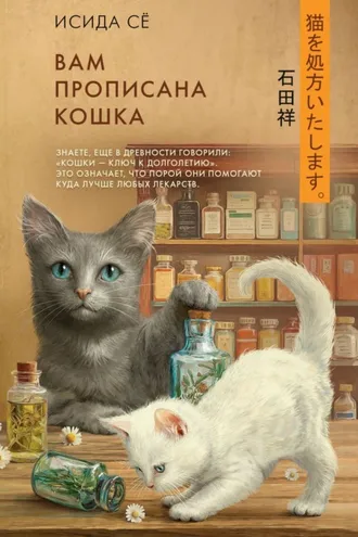 Обложка книги «Вам прописана кошка»