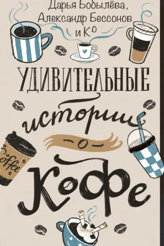 Обложка книги «Удивительные истории о кофе»