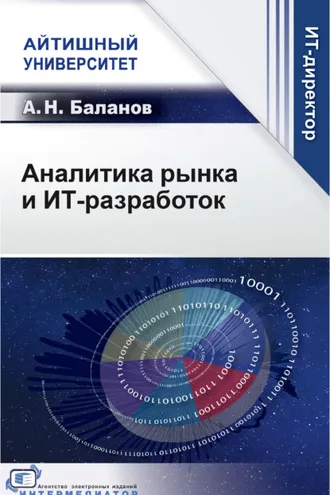 Обложка книги «Аналитика рынка и ИТ-разработок»