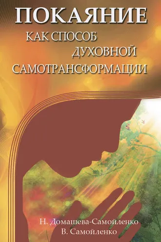 Обложка книги «Покаяние как способ духовной самотрансформации»