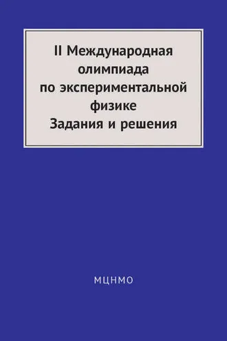 Обложка книги «II Международная олимпиада по экспериментальной физике. Задания и решения»
