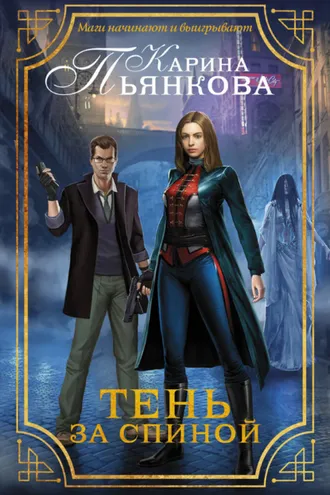 Обложка книги «Тень за спиной»