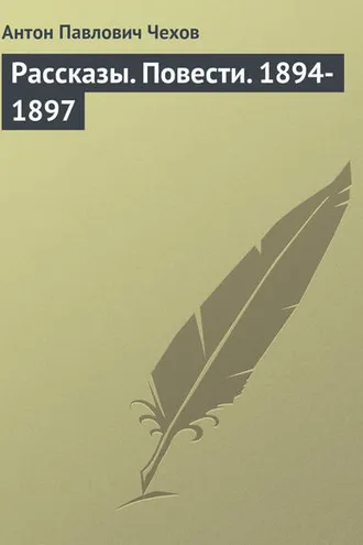Обложка книги «Рассказы. Повести. 1894-1897»