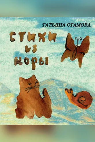 Обложка книги «Стихи из коры. Стихи для детей»