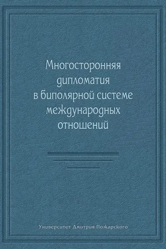 Обложка книги «Многосторонняя дипломатия в биполярной системе международных отношений (сборник)»