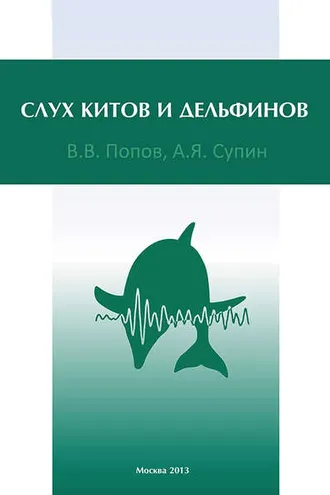 Обложка книги «Слух китов и дельфинов»