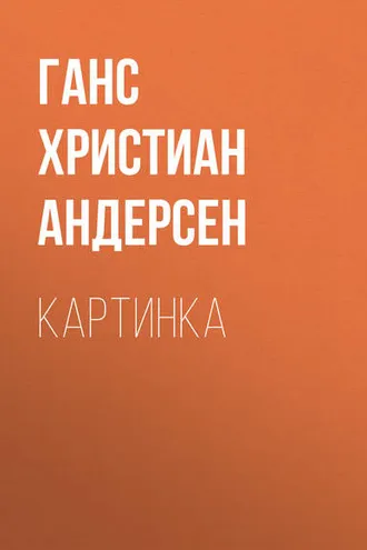 Обложка книги «Картинка»