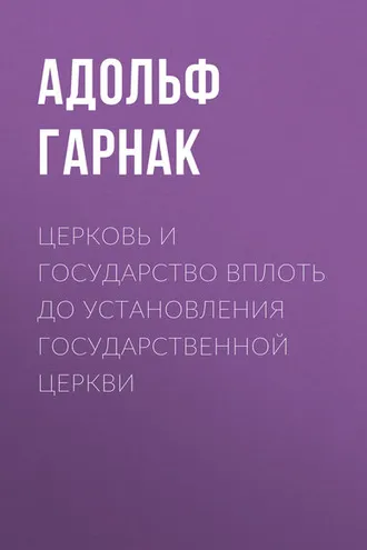 Обложка книги «Церковь и государство вплоть до установления государственной церкви»
