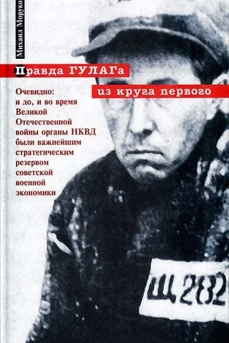 Обложка книги «Правда ГУЛАГа: из круга первого»