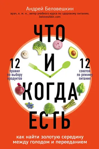 Обложка книги «Что и когда есть. Как найти золотую середину между голодом и перееданием»