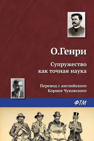 Обложка книги «Супружество как точная наука»