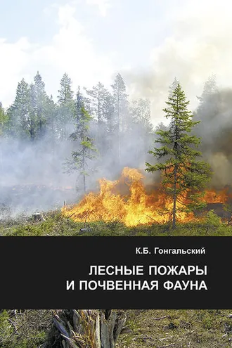 Обложка книги «Лесные пожары и почвенная фауна»
