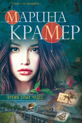 Обложка книги «Время злых чудес»