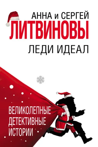 Обложка книги «Леди Идеал»