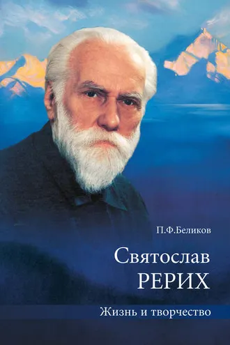 Обложка книги «Святослав Рерих. Жизнь и творчество»