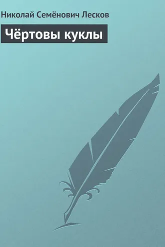 Обложка книги «Чёртовы куклы»