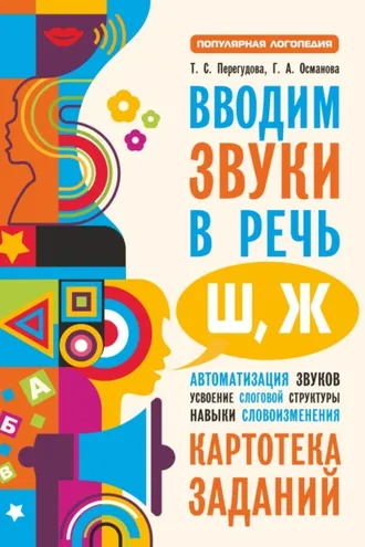 Обложка книги «Вводим звуки в речь [ш], [ж]. Картотека заданий»