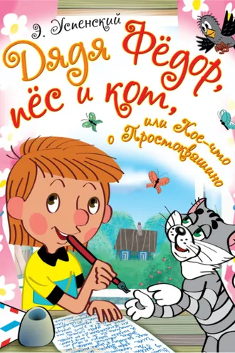 Обложка книги «Дядя Фёдор, пёс и кот, или Кое-что о Простоквашино (сборник)»