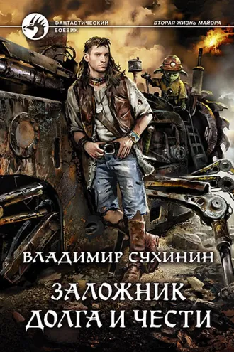 Обложка книги «Заложник долга и чести»