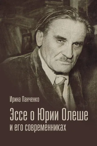 Обложка книги «Эссе о Юрии Олеше и его современниках. Статьи. Эссе. Письма.»