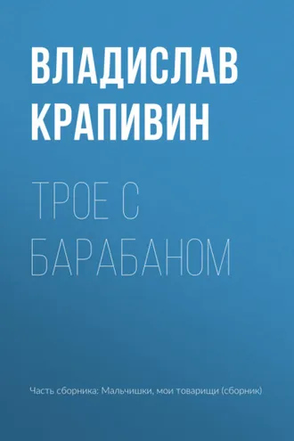 Обложка книги «Трое с барабаном»