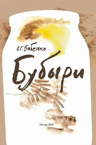 Обложка книги «Бубыри (сборник)»