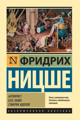 Обложка книги «Антихрист. Ecce Homo. Сумерки идолов»