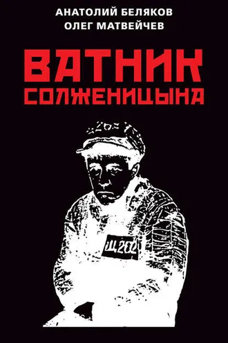 Обложка книги «Ватник Солженицына»