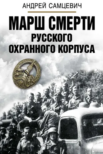 Обложка книги «Марш Смерти Русского охранного корпуса»