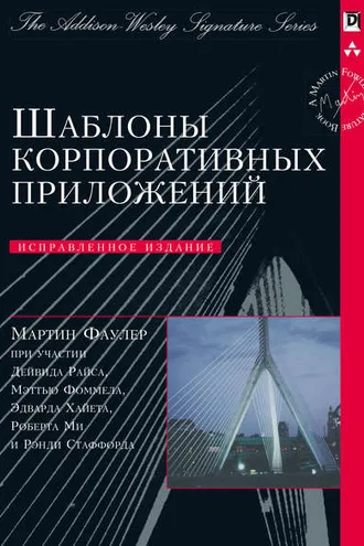 Обложка книги «Шаблоны корпоративных приложений»