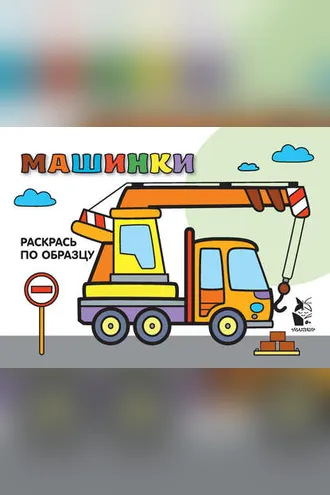 Обложка книги «Машинки. Раскрась по образцу»