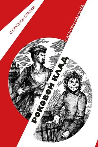 Обложка книги «Роковой клад»