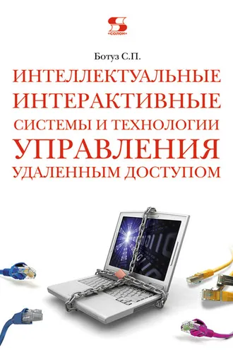 Обложка книги «Интеллектуальные интерактивные системы и технологии управления удаленным доступом»