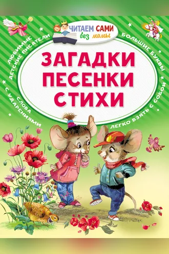 Обложка книги «Загадки. Песенки. Стихи»