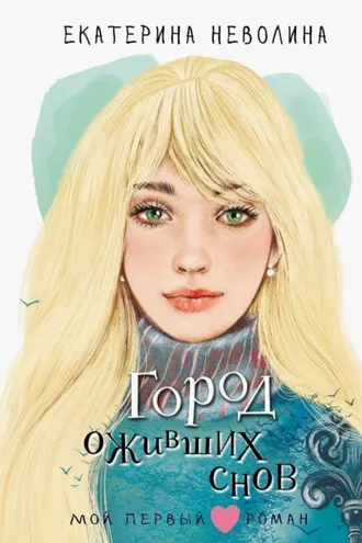 Обложка книги «Город оживших снов»