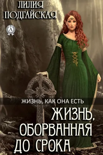 Обложка книги «Жизнь, оборванная до срока»