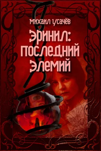 Обложка книги «Эринил – Последний Элемий. Том 1-3»