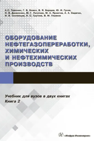 Обложка книги «Оборудование нефтегазопереработки, химических и нефтехимических производств. В 2 книгах. Книга 2»