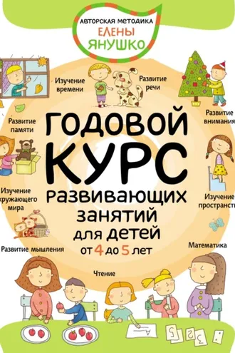 Обложка книги «Годовой курс развивающих занятий для детей от 4 до 5 лет»