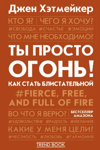 Обложка книги «Ты просто огонь! Как стать блистательной»