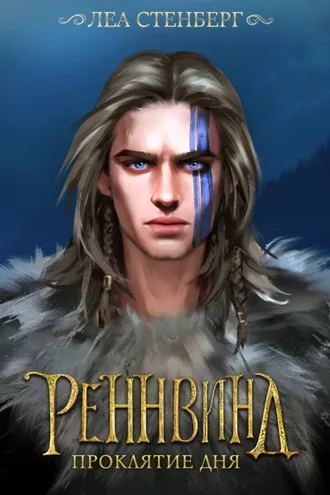 Обложка книги «Тайны Реннвинда. Проклятие дня»