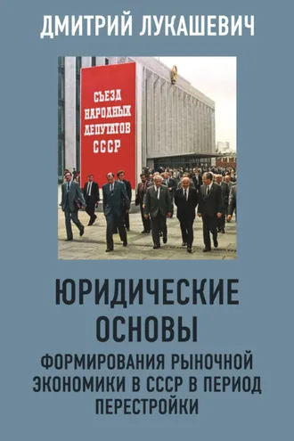 Обложка книги «Юридические основы формирования рыночной экономики в СССР в период перестройки»
