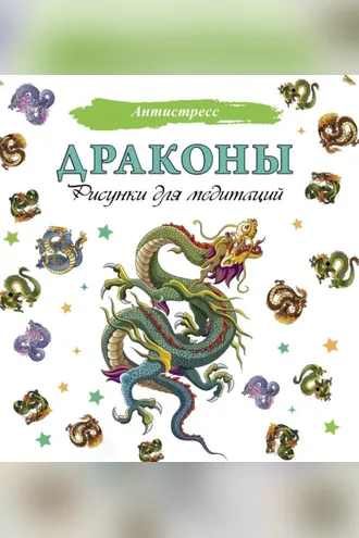Обложка книги «Драконы. Рисунки для медитаций»