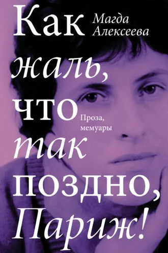 Обложка книги «Как жаль, что так поздно, Париж!»