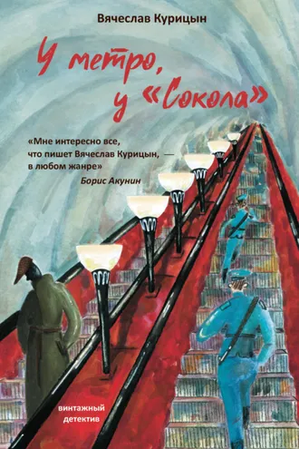 Обложка книги «У метро, у «Сокола»»