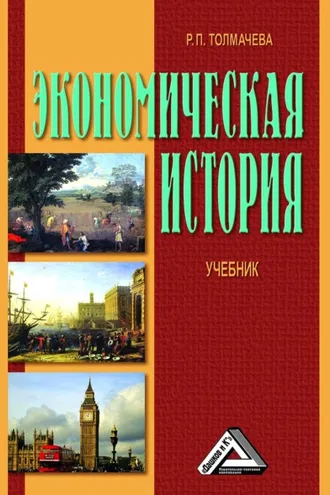 Обложка книги «Экономическая история»
