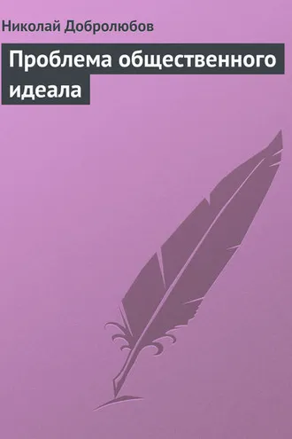 Обложка книги «Проблема общественного идеала»