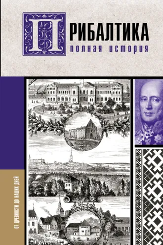 Обложка книги «Прибалтика. Полная история»